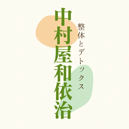 不眠や頭痛にお悩みの方必見!!|お悩み改善なら中村屋和依治